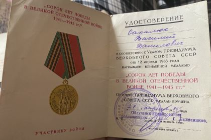 Медаль « Сорок лет победы в Великой Отечественной войне 1941-1945 гг.»