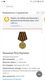 Медаль " За победу над Германией в Великой Отечественной Войне 1941-1945