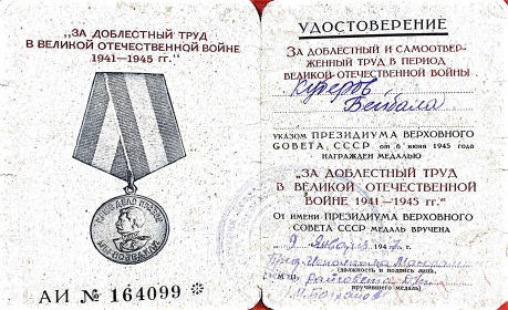 Медаль "За доблестный труд в Великой Отечественной Войне 1941-1945 гг."