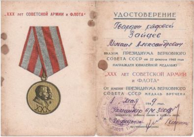 Медаль ХХХ лет Советской армии и флота