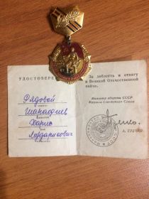 "За доблесть и отвагу в Великой Отечественной войне."