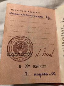 За боевые заслуги