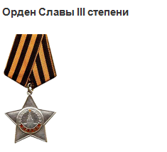 Орден Славы 3 степени