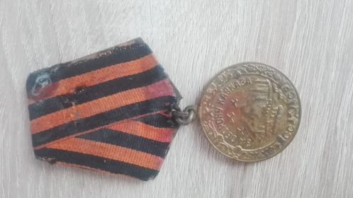 Медаль за Оборону Кавказа.