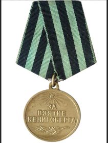 «За взятие Кёнигсберга»