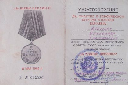 За взятие Берлина