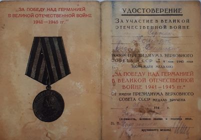 Медаль "ЗА ПОБЕДУ НАД ГЕРМАНИЕЙ В ВЕЛИКОЙ ОТЕЧЕСТВЕННОЙ ВОЙНЕ 1941-1945"