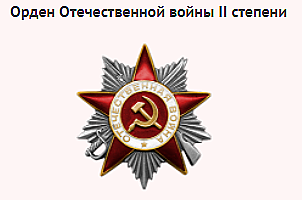 Орден Отечественной войны II степени