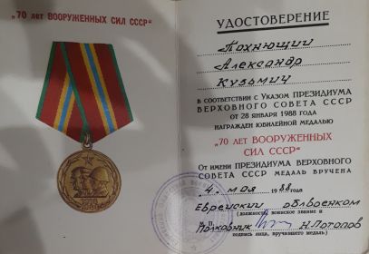 Юбилейная медаль 70 лет Вооруженных Сил СССР