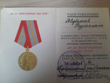 Медаль,, 60 лет Вооруженных сил СССР,,
