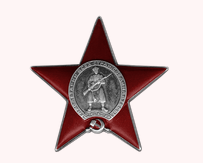 Орден Красной Звезды 05.02.1945