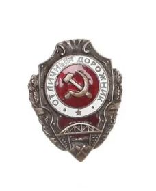 Нагрудный знак "Отличный дорожник" (утвержден Указом Президиума Верховного Совета СССР от 08.07.1943)