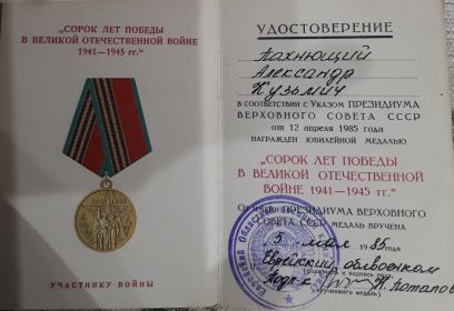 Юбилейная медаль 40лет Победы в Великой Отечественной Войне