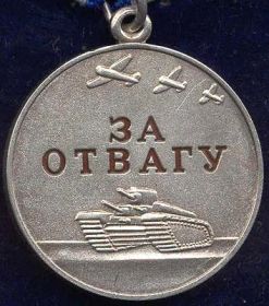 За отвагу