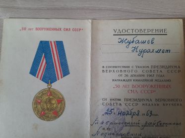 Медаль ,, 50 лет Вооруженных сил СССР,,