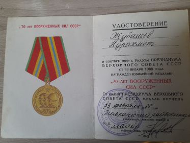 Медаль ,,70 лет Вооруженных сил СССР,,