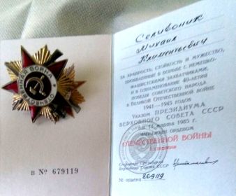 14 марта 1985г был награжден "орденом отечественной войны 1 степени."
