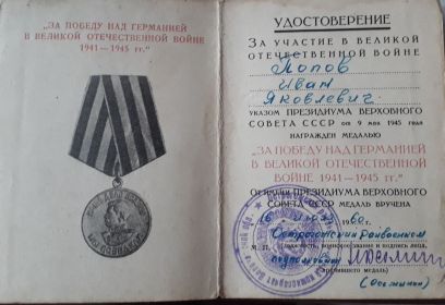 За Победу над Германией в Великой Отечественной войне 1941-1945гг