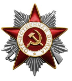 Орден Отечественной войны II степени