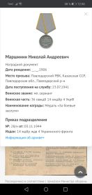 За боевые заслуги
