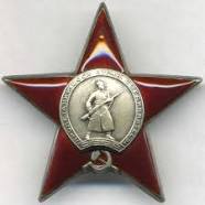 Орден Красной Звезды №1523909 - 1944 год.
