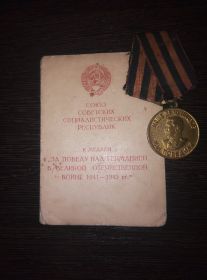 Медаль «За победу над Германией в Великой Отечественной войне 1941—1945 гг..»