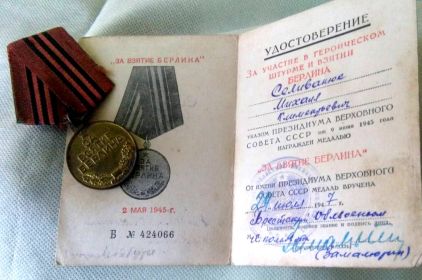 24 июля 1947г.-медаль "за взятие Берлина".