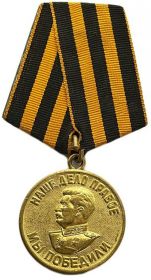 "За победу над Германией в Великой Отечественной войне 1941-1945 г."