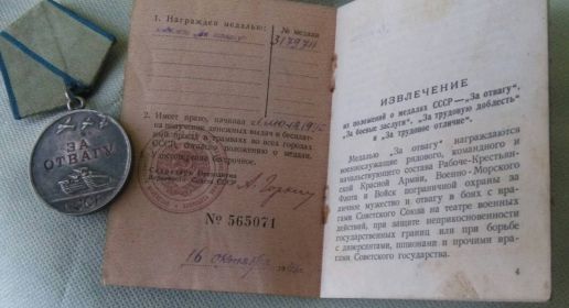 16 октября 1945 г - медаль "за отвагу."