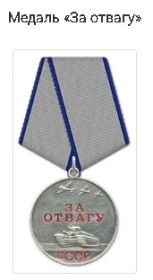 медаль за отвагу