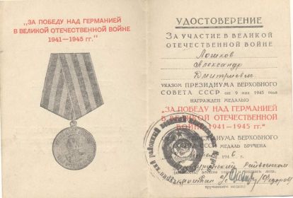 Награжден медалью "За победу над Германией в Великой Отечественной войне 1941-1945 гг." .