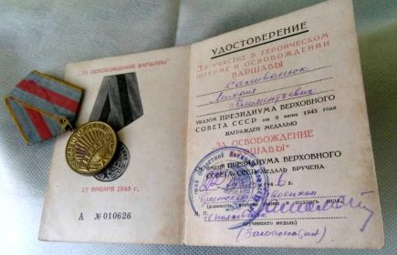 22 апреля 1946г.-медаль "за освобождение Варшавы"