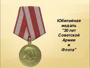 юбилейная медаль " 30 лет Советской Армии и Флота"