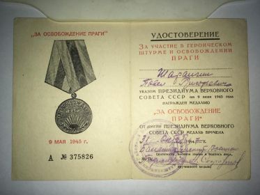 Медаль	"За освобождение Праги", 1947г.