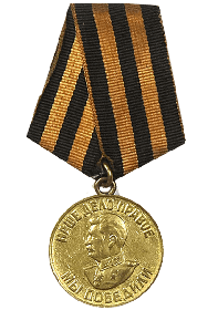 Медаль "За победу над Германией в ВОВ 1941-1945 гг"