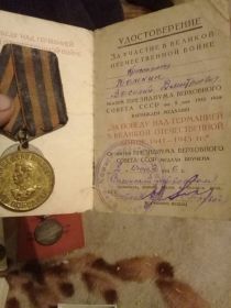 ЗА ПОБЕДУ НАД ГЕРМАНИЕЙ В ВОВ 1941-1945Г.