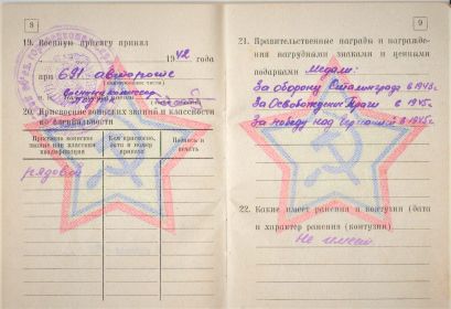 Медали: За оборону Сталинграда в 1943 году;    За освобождении Праги в 1945 году;     За Победу над Германией в 1945 году.