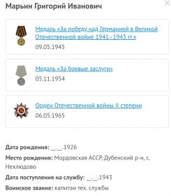 орден Отечественной войны 2 степени, медаль "За боевые заслуги", медаль "За победу над Германией в Великой Отечественной войне 1941-1945гг" и др.