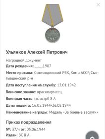 Медаль «За боевые заслуги» 05.06.1944