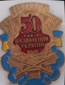 Знак 50 лет освобождения Украины