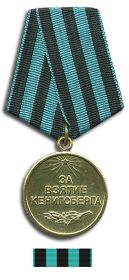 медаль за взятие Кенигсберга