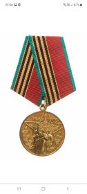 Медаль Юбилейная 40 лет поведы в ВОВ 1941-1945