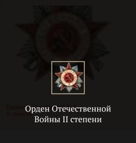 Орден Отечественной войны 2 степени