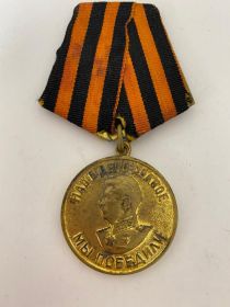 Медаль "За Победу над Германией в Великой Отечественной войне 1941—1945 гг."