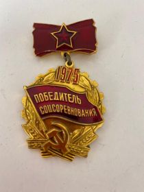Знак «Победитель социалистического соревнования» 1975 г.