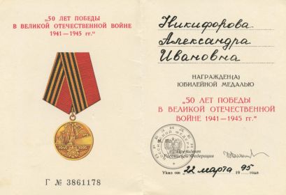 Удостоверение к  медали "50 лет Победы в Великой Отечественной войне 1941-1945 гг."