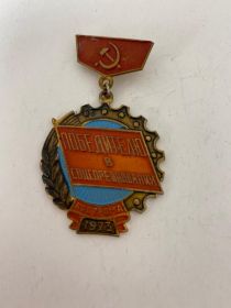 Знак «Победитель социалистического соревнования» 1973 г.