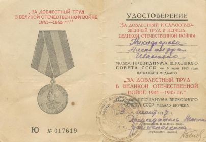 Удостоверение к медали "За доблестный и самоотверженный труд в Великой Отечественной войне 1941-1945 гг."
