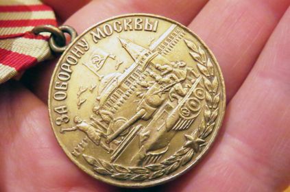 Медаль" ЗА ОБОРОНУ МОСКВЫ"