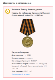 Документ о награждении медалью "За Победу над германией в Великой Отечественной войне 1941-1945 гг." (с ОБД Память народа)